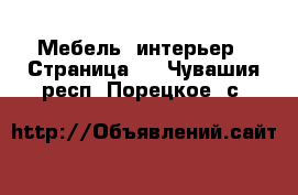  Мебель, интерьер - Страница 2 . Чувашия респ.,Порецкое. с.